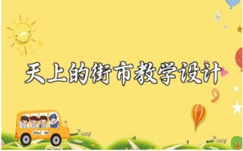 天上的街市教学设计范文 《天上的街市》教案通用模板