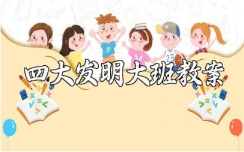 四大发明大班教案范文 四大发明幼儿园教学设计模板 