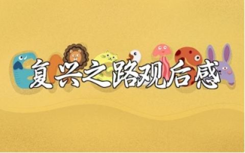 《复兴之路》观后感范文 《复兴之路》观看心得体会模板