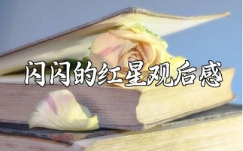 《闪闪的红星》观后感范文 《闪闪的红星》观看心得感悟模板