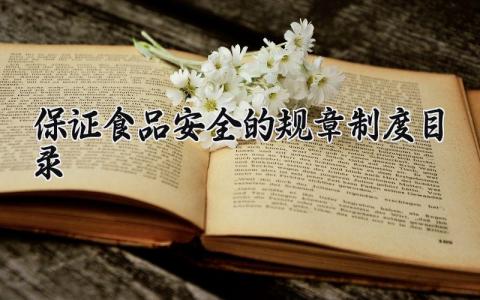 保证食品安全的规章制度目录 食品安全管理制度最新版 (8篇）