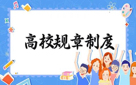 高校规章制度精选范文 高校管理制度办法通用模板