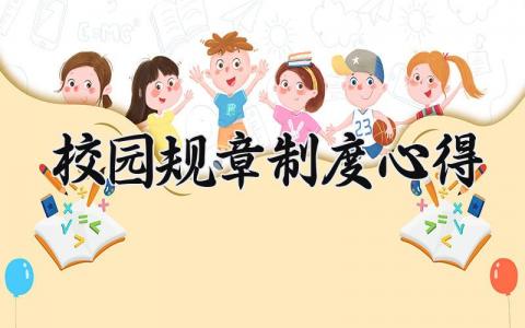 校园规章制度心得范文 校园制度心得感悟模板汇总