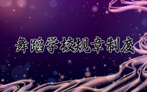 舞蹈学校规章制度精选范文 舞蹈学校管理办法模板