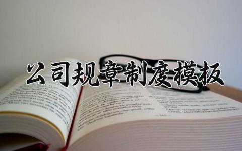 公司规章制度模板汇总 企业制度管理办法范文