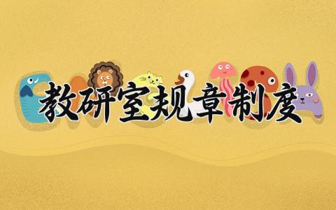 教研室规章制度精选范文 教研室管理办法汇总