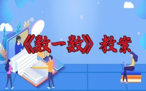 数学教学设计《数一数》教案10篇