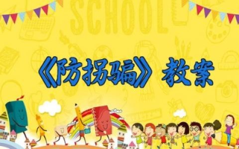 中班安全教育教学 《防拐骗》教案20篇