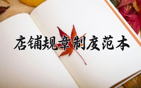 店铺规章制度范本内容 店铺管理规章制度范本大全
