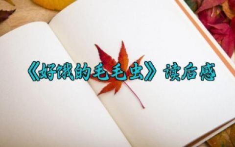 《好饿的毛毛虫》阅读心得 《好饿的毛毛虫》读后感范文10篇