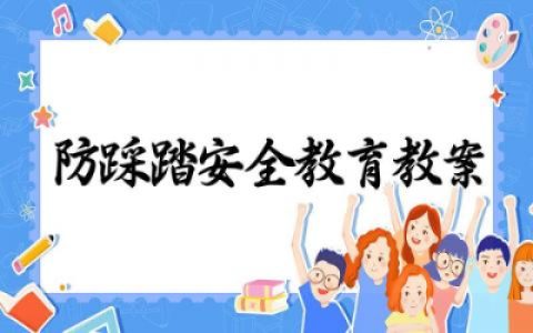 防踩踏安全教育教案大班及反思 幼儿大班防踩踏安全教育教案