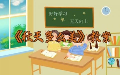 《秋天多么美》教案 《秋天多么美》优秀教学设计（10篇）