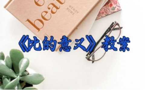 《比的意义》教学设计 《比的意义》优秀教案（10篇）