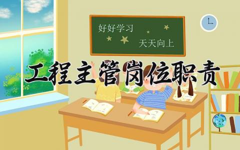 工程主管岗位职责范文 工程主管工作内容职责汇总