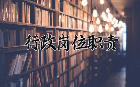 行政岗位职责通用范文 行政岗位工作内容要求汇总