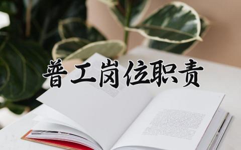 普工岗位职责范文汇总 普工岗位工作内容模板