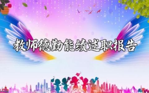 教师德勤能绩述职报告 教师履职考核总结德勤能绩
