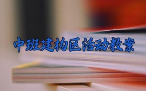 中班建构区活动教案 中班建构区活动教学设计（10篇）