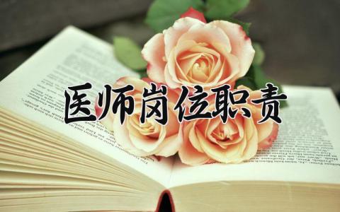 医师岗位职责要求 医师岗位职责通用