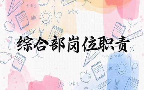综合部岗位职责模板 综合部岗位职责及要求