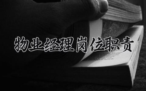 物业经理岗位职责和要求 物业经理岗位职责及工作标准