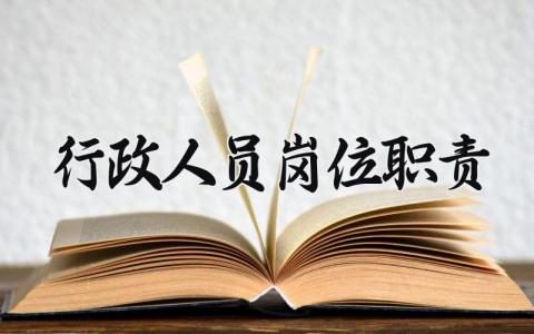 行政人员岗位职责要求 行政人员岗位职责怎么写