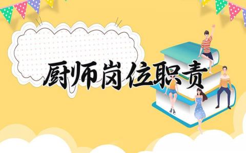 厨师岗位职责怎么写 厨师岗位职责和要求