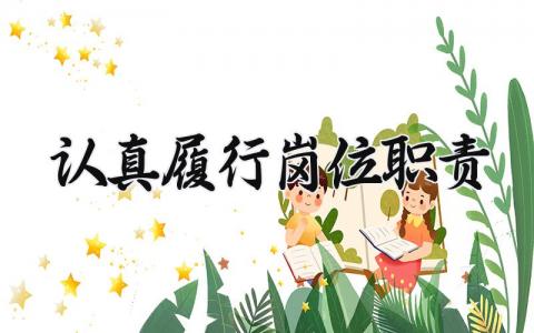 认真履行岗位职责 认真履行职责做好本职工作的内容 (3篇）