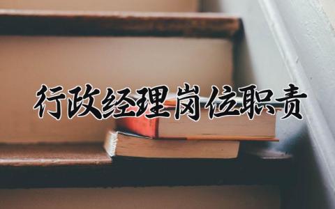 行政经理岗位职责汇总 行政经理岗位要求模板大全