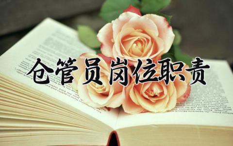 仓管员岗位职责和要求 仓管员岗位职责怎么写