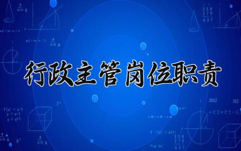 行政主管岗位职责 行政主管日常工作内容 (6篇）