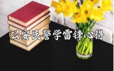 公安民警学雷锋心得体会范文 民警学雷锋个人收获感悟汇总