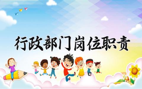 行政部门岗位职责 行政主要负责哪些工作 (5篇）