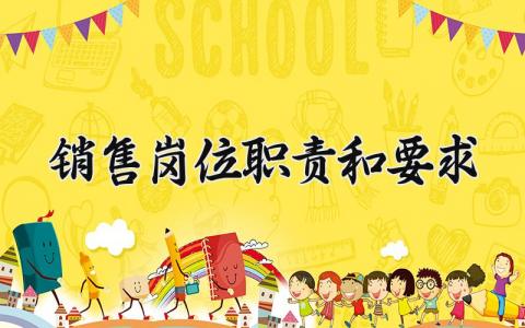 销售岗位职责和要求范文 销售岗位职责和要求简短