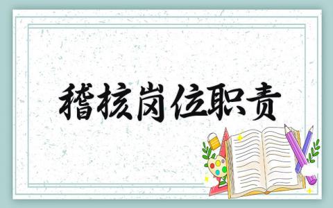 稽核岗位职责 稽核的主要工作职责 (4篇）