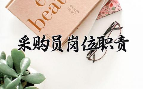 采购员岗位职责 采购员的主要工作内容 (7篇）
