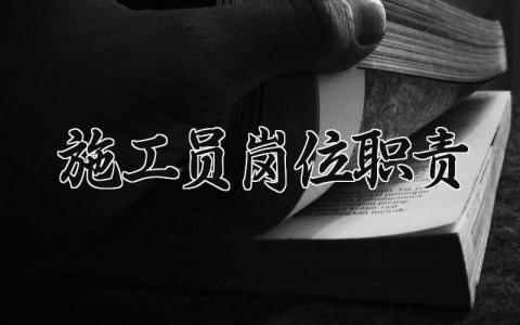 施工员岗位职责 施工员的主要工作内容 (7篇）