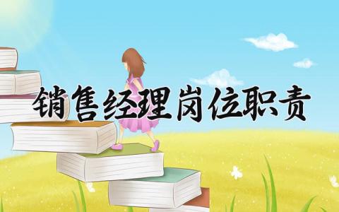 销售经理岗位职责 销售经理岗位职责和工作内容 (3篇）