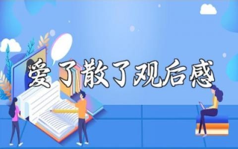 《爱了散了》观后感精选范文 《爱了散了》观看心得通用模板