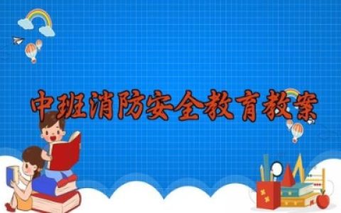 中班消防安全教育教案 消防安全教育教学设计