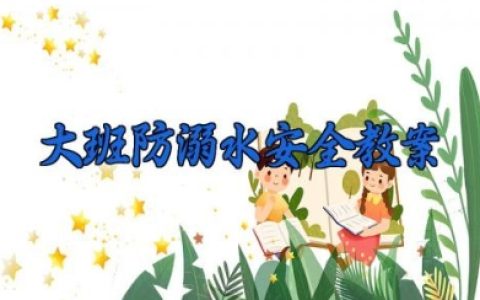 大班防溺水安全教案 防溺水安全教学设计（10篇）