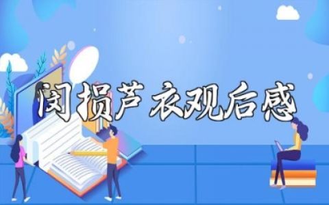 《闵损芦衣》观后感100字范文 《闵损芦衣》观看心得体会模板
