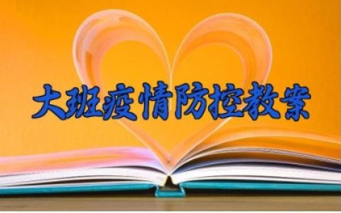 大班疫情防控教案 疫情防控教学设计（9篇）