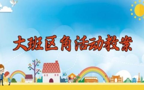 大班区角活动教案 大班区域活动方案（10篇）