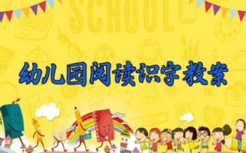 幼儿园阅读识字教案 幼儿园阅读识字教学设计（10篇）