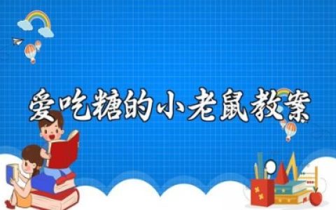 托班课程《爱吃糖的小老鼠》教案 《爱吃糖的小老鼠》教学设计及反思