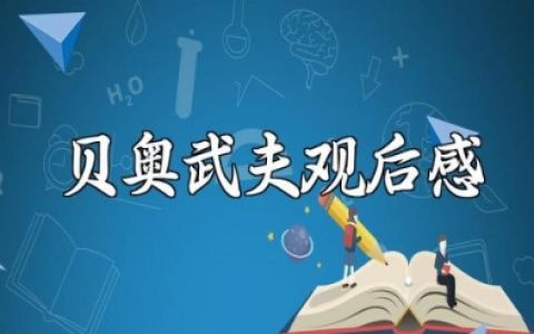 《贝奥武夫》观后感 《贝奥武夫》心得体会