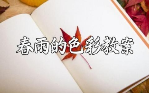 中班语言《春雨的色彩》教案 《春雨的色彩》教学设计及反思