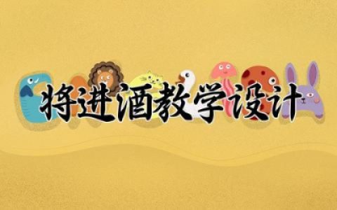 将进酒教学设计一等奖 将进酒教学设计推荐