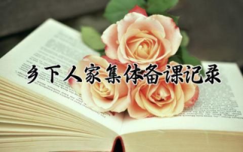 乡下人家集体备课记录怎么写 乡下人家集体备课记录通用